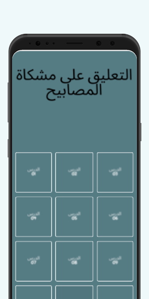 التعليق على مشكاة المصابيح Screenshot 1