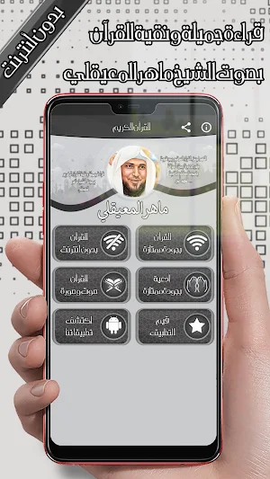 Maher Al-Muaiqly Quran Offline Screenshot 1