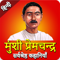 Munshi Premchand ki Kahaniya in Hindi 'प्रेमचंद'