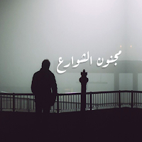 صور البؤس 2023 بدون نت