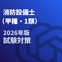 消防設備士-甲種-1類-試験対策-国家資格 2026年