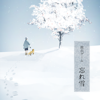 脱出ゲーム 忘れ雪