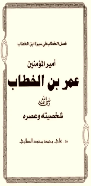 سيرة امير المؤمنين عمر pdf Screenshot 0
