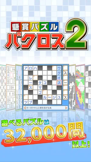 懸賞パズルパクロス２ Screenshot 0