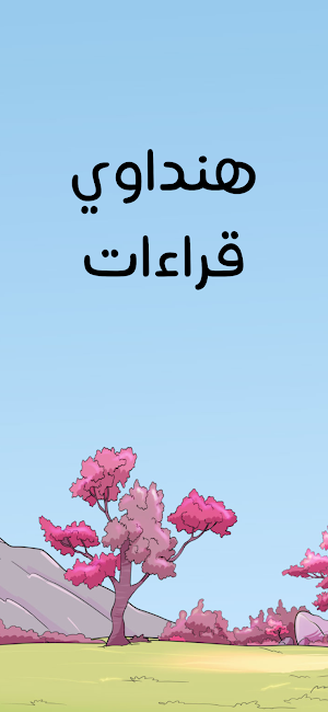 هنداوي قراءات Screenshot 0