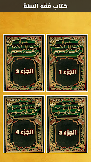 فقه السنة كاملا - بدون نت Screenshot 0
