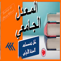 المعدل الجامعي