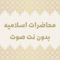 دروس دينيه صوتيه بدون نت
