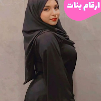 ارقام بنات وتس اب تعارف ودردشة