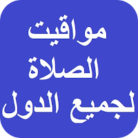 مواقيت الصلاة لكل الدول