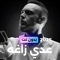 عدي زاغه بدون نت 2025