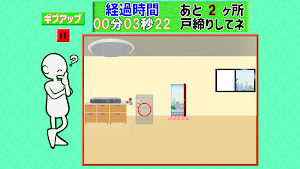 戸締りできたかな Screenshot 3