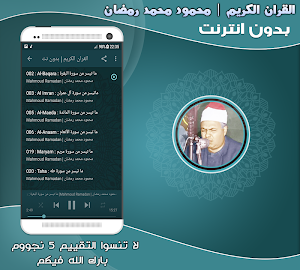 قران كريم بصوت محمود محمد رمضان بدون نت‎ Screenshot 1