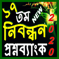 নিবন্ধন প্রশ্নব্যাংক-২০২১(১৭তম)