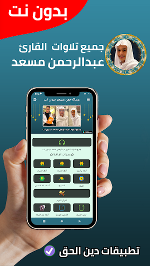 تلاوات عبدالرحمن مسعد بدون نت Screenshot 0