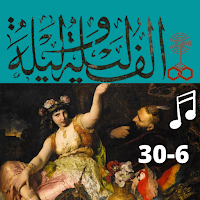 ألف ليلة وليلة (6-30 )
