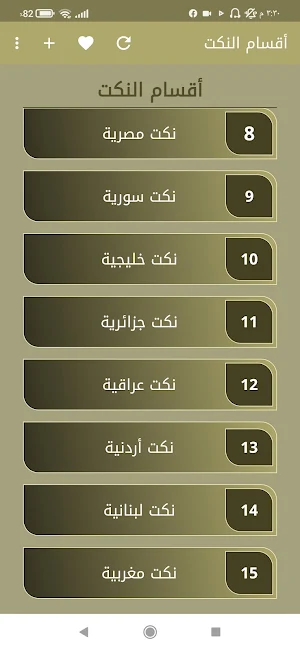 نكت - نكت مضحكة منوعة screenshot 8