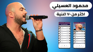 محمود العسيلي 2022 بدون نت Screenshot 0