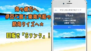 東海汽船to伊豆七島クイズ Screenshot 2