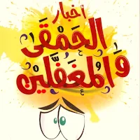 اخبار الحمقى والمغفلين pdf