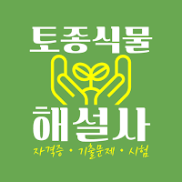 토종식물해설사 자격증 기출문제 시험
