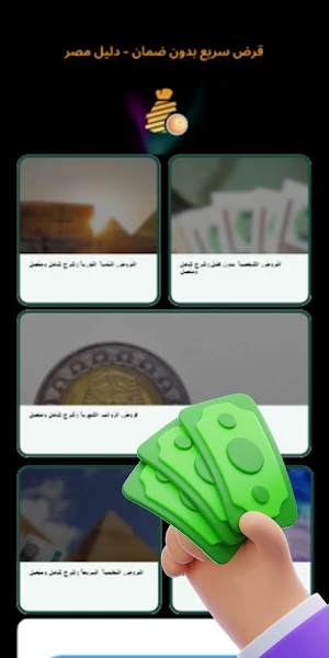 قرض سريع بدون ضمان - دليل مصر Screenshot 3