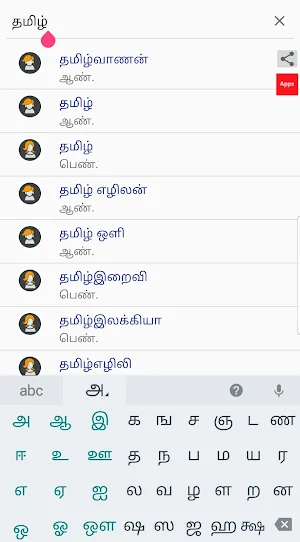 தூய தமிழ் பெயர்கள் - 5000+ Pure Tamil Baby Names Screenshot 3