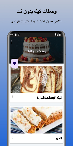 وصفات كيك بدون نت Screenshot 0