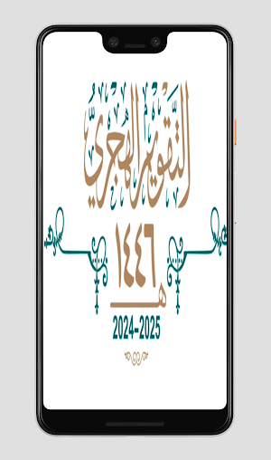 التقويم الهجري والميلادي 1446 Screenshot 0