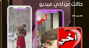 حالات واتس عن اخي فيديو بدوننت Screenshot 1