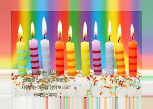 생일 축하해 Screenshot 2