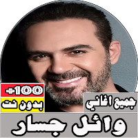 جميع اغاني وائل جسار بدون نت