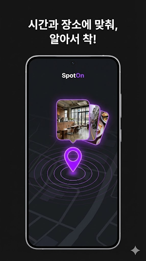 SpotOn(스팟온) - 기억을 입체적으로 Screenshot 1