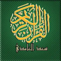 مصحف تحفيظ سعد الغامدي