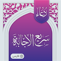 دعای سریع الاجابه صوتی آفلاین