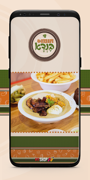 חומוס בנדא Screenshot 1