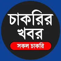 Job Circular - চাকরির খবর