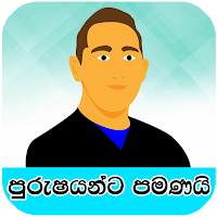 පුරුෂයන්ට පමණයි