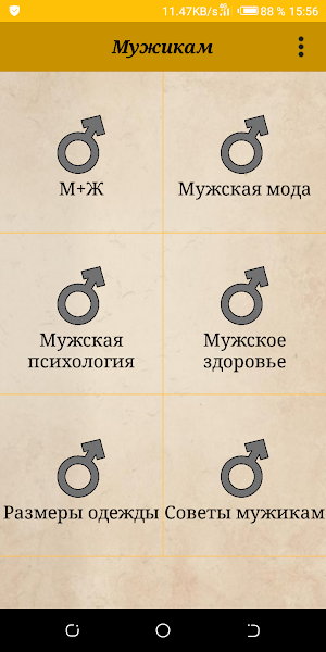 Мужикам. Полезные советы Screenshot 0