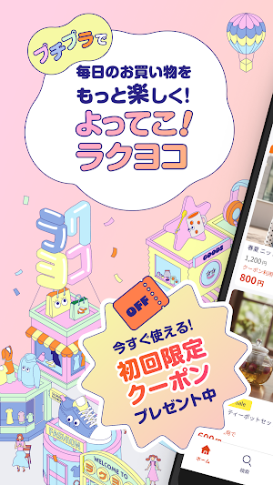 楽天ラクヨコ - ほしい！が見つかるプチプラ通販アプリ Screenshot 0