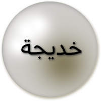صور اسم خديجة-صور خديجة