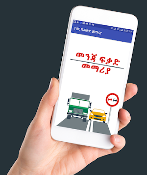 Ethiopian  የመንጃ ፍቃድ መማሪያ Screenshot 0