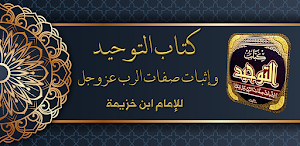 كتاب التوحيد لابن خزيمة Screenshot 0