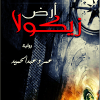 رواية آرض زيكولا - آخر طبعة 2021