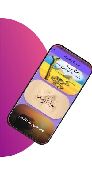 معجزات الأنبياء بدون انترنت Screenshot 0