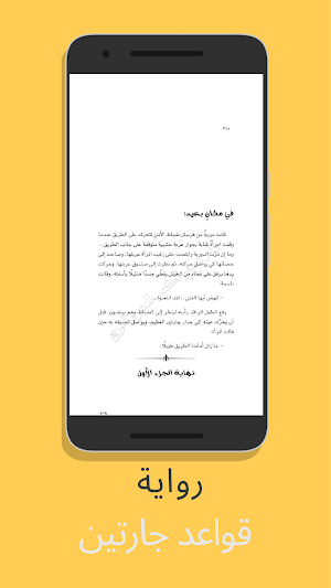 رواية قواعد جارتين - آخر طبعة‎ Screenshot 3