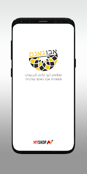 מסעדת אבו גאנם Screenshot 0