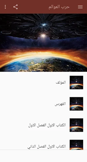 حرب العوالم Screenshot 0