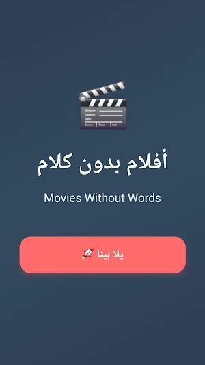 أفلام بدون كلام Screenshot 0