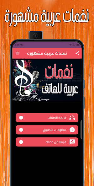 نغمات عربية مشهورة Screenshot 0